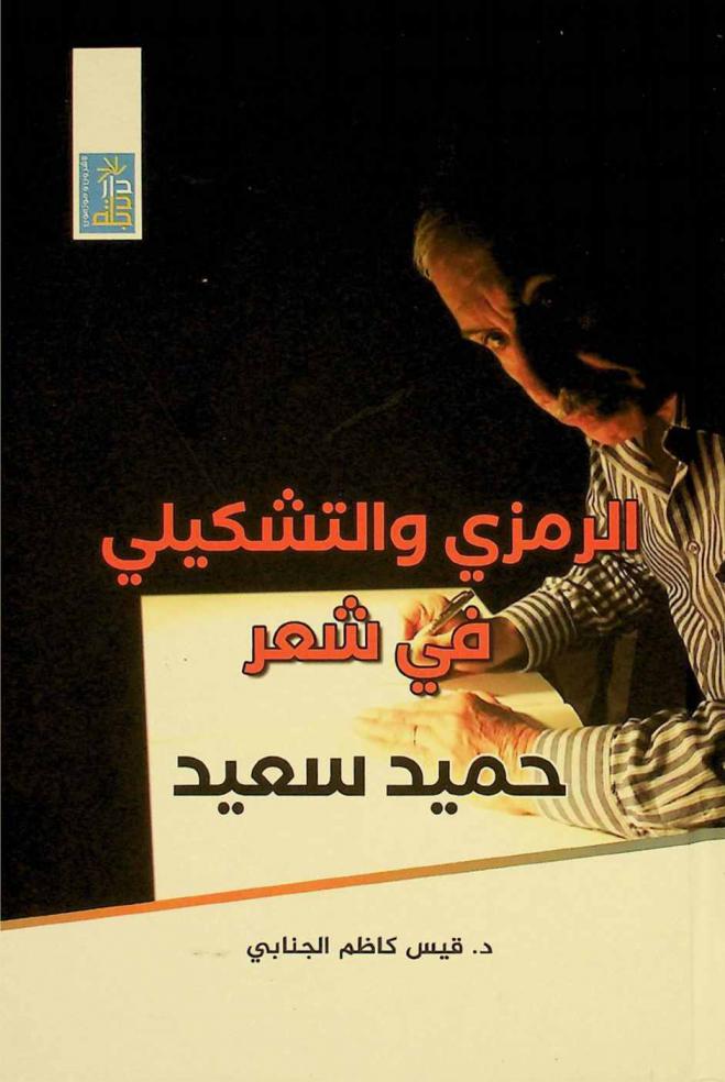  الرمزي والتشكيلي في شعر حميد سعيد