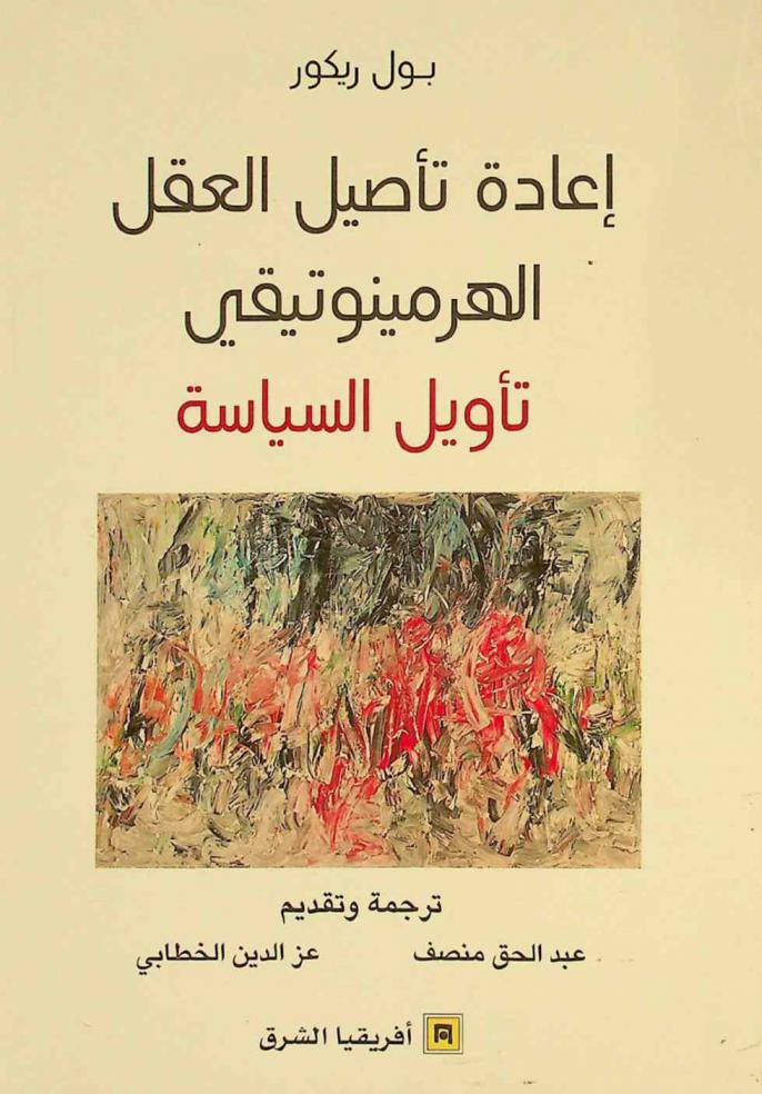  إعادة تأصيل العقل الهرمينوتيقي : تأويل السياسة