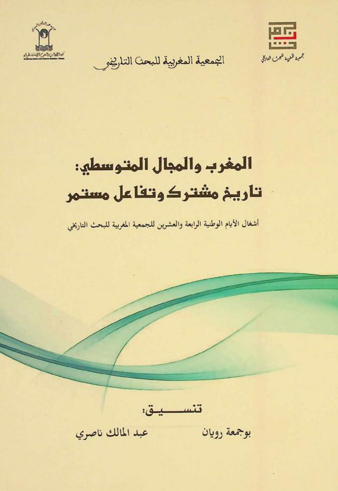  المغرب والمجال المتوسطي : تاريخ مشترك وتفاعل مستمر : أيام الأيام الوطنية الرابعة والعشرين للجمعية المغربية للبحث التاريخي 27-28 إبريل 2018، برحاب كلية الآداب والعلوم الإنسانية بتطوان
