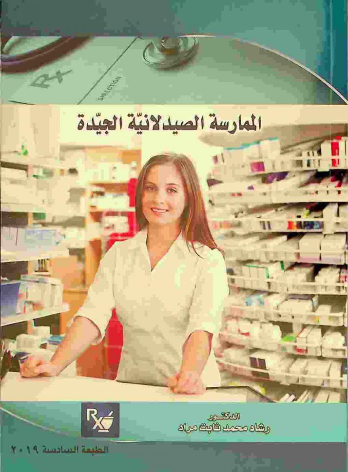  الممارسة الصيدلانية الجيدة