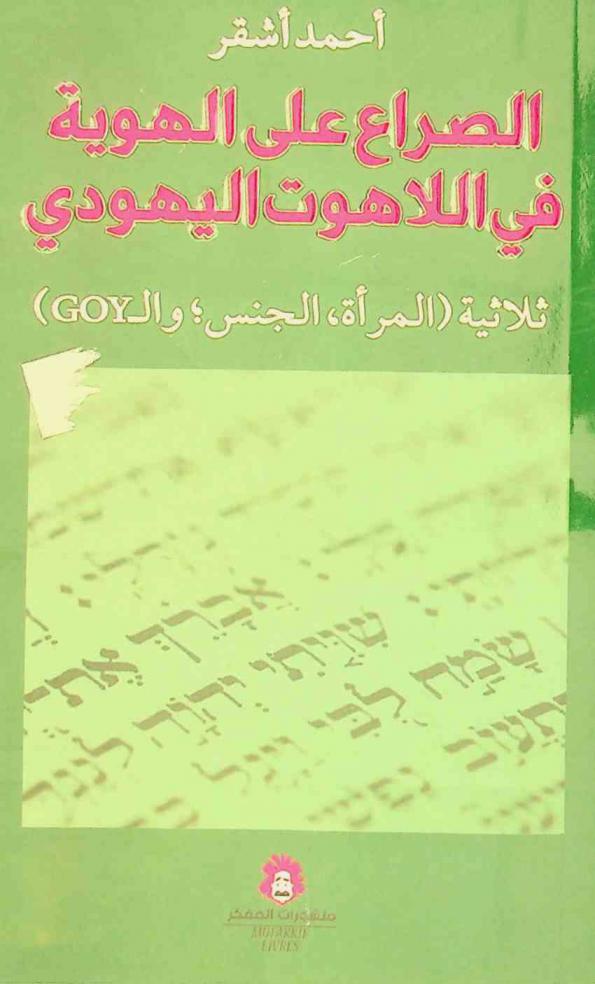  الصراع على الهوية في اللاهوت اليهودي : ثلاثية المرأة، الجنس ؛ وال goy = Le conflit d'identite dans la theologie Juive : une trilogie de femmes, sexe et goy