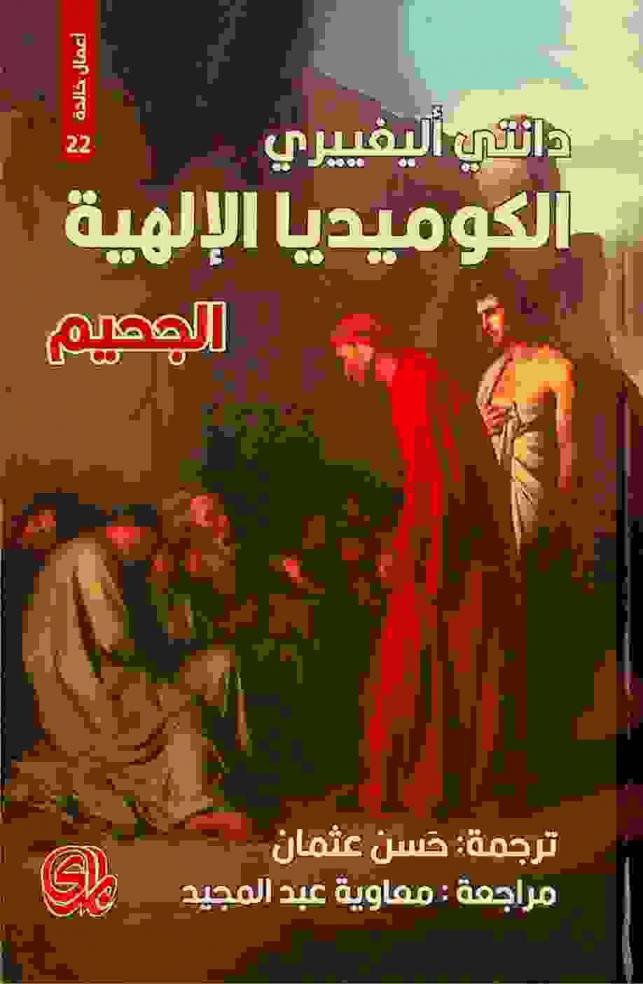 الكوميديا الإلهية : الجحيم