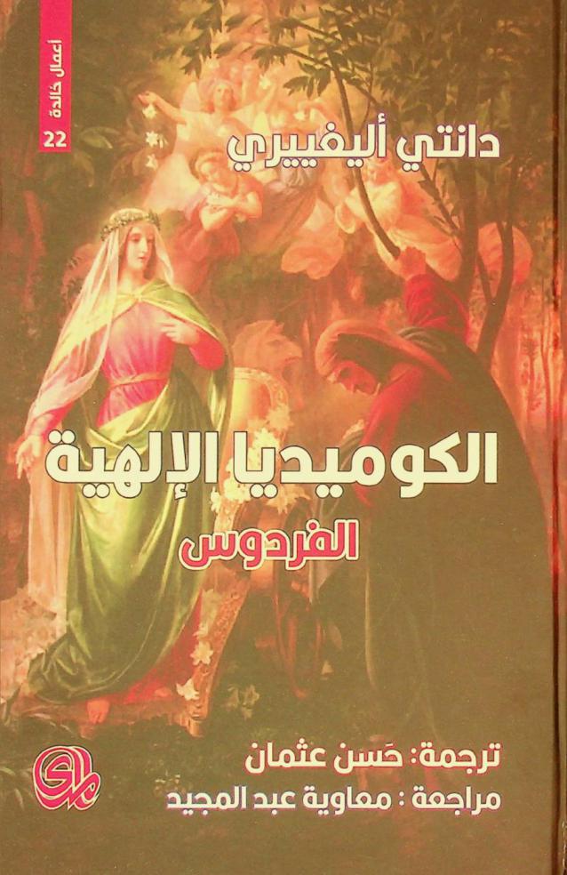 الكوميديا الإلهية : الفردوس