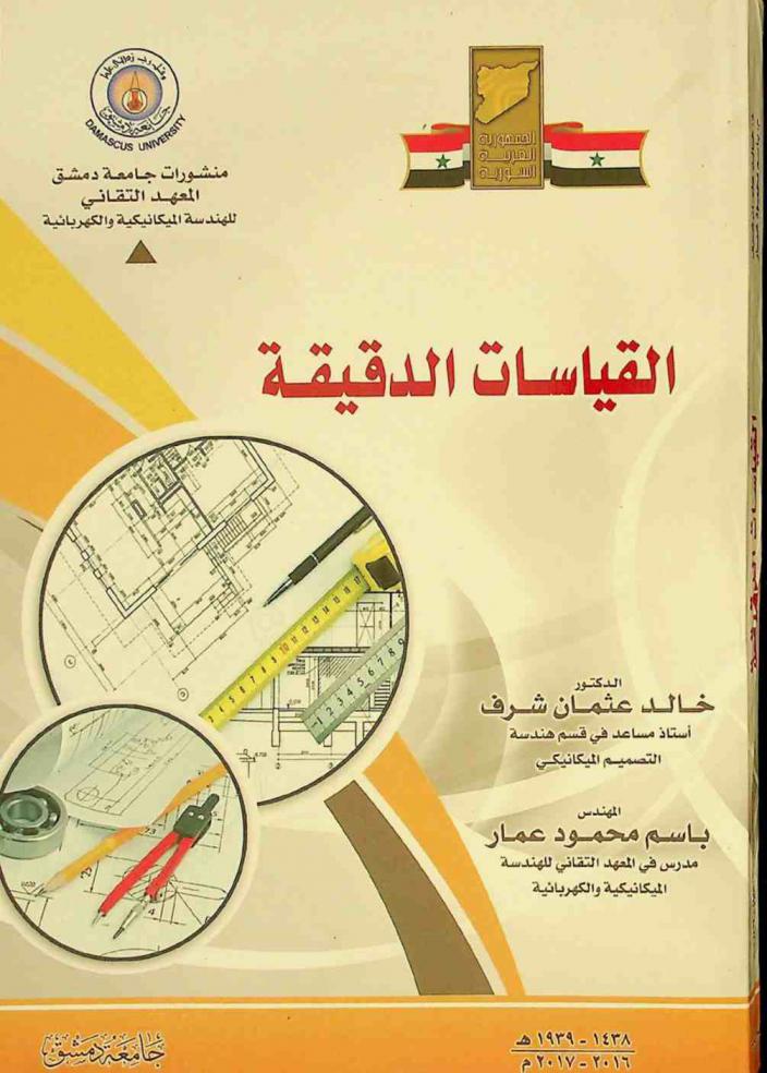  القياسات الدقيقة