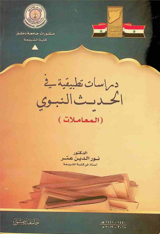 دراسات تطبيقية في الحديث النبوي