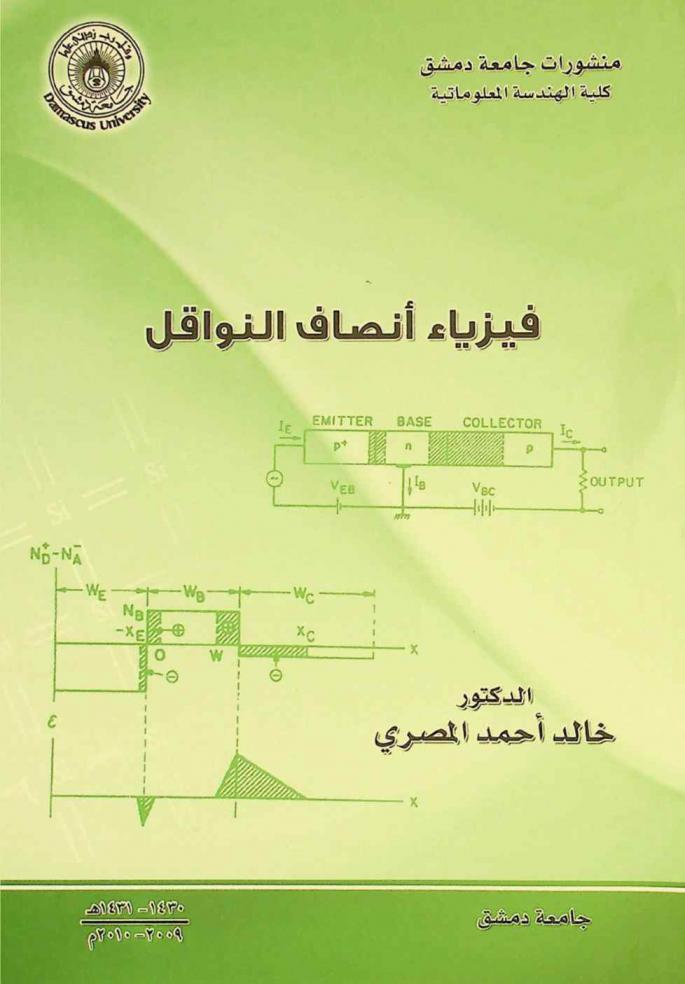  فيزياء أنصاف النواقل