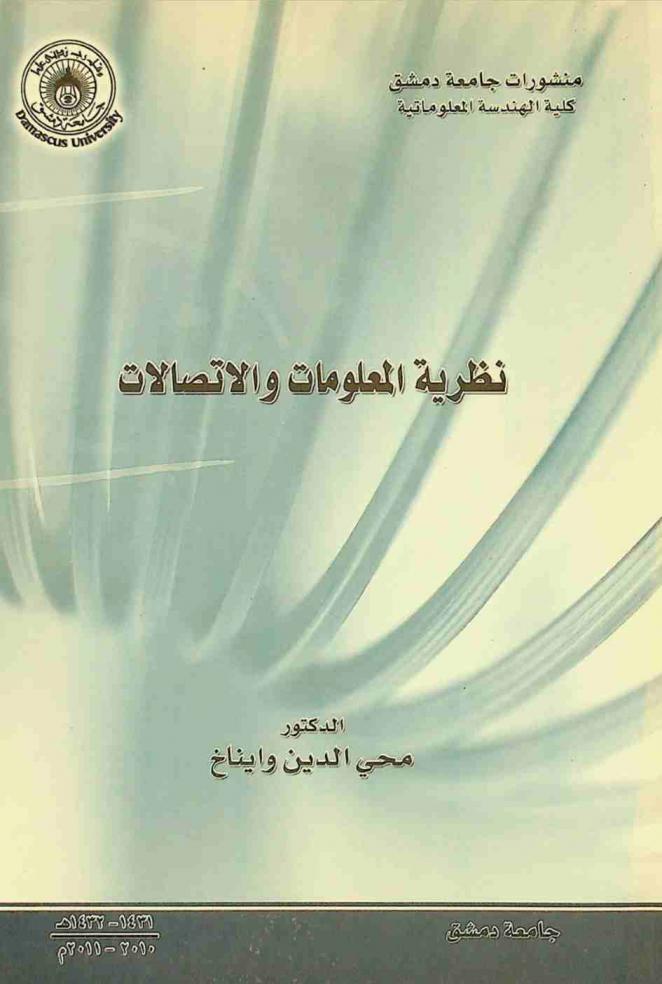  نظرية المعلومات