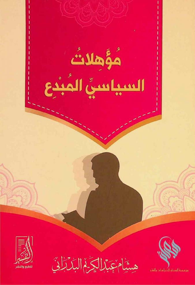  مؤهلات السياسي المبدع