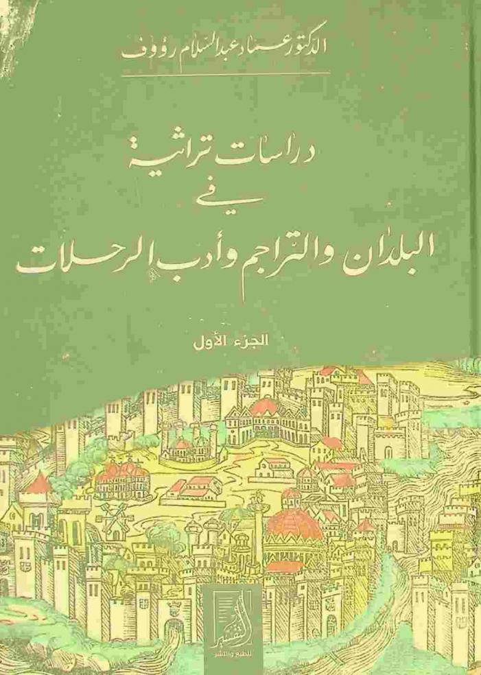  دراسات تراثية في البلدان والتراجم وأدب الرحلات