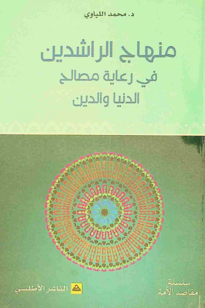  منهاج الراشدين في رعاية مصالح الدنيا والدين