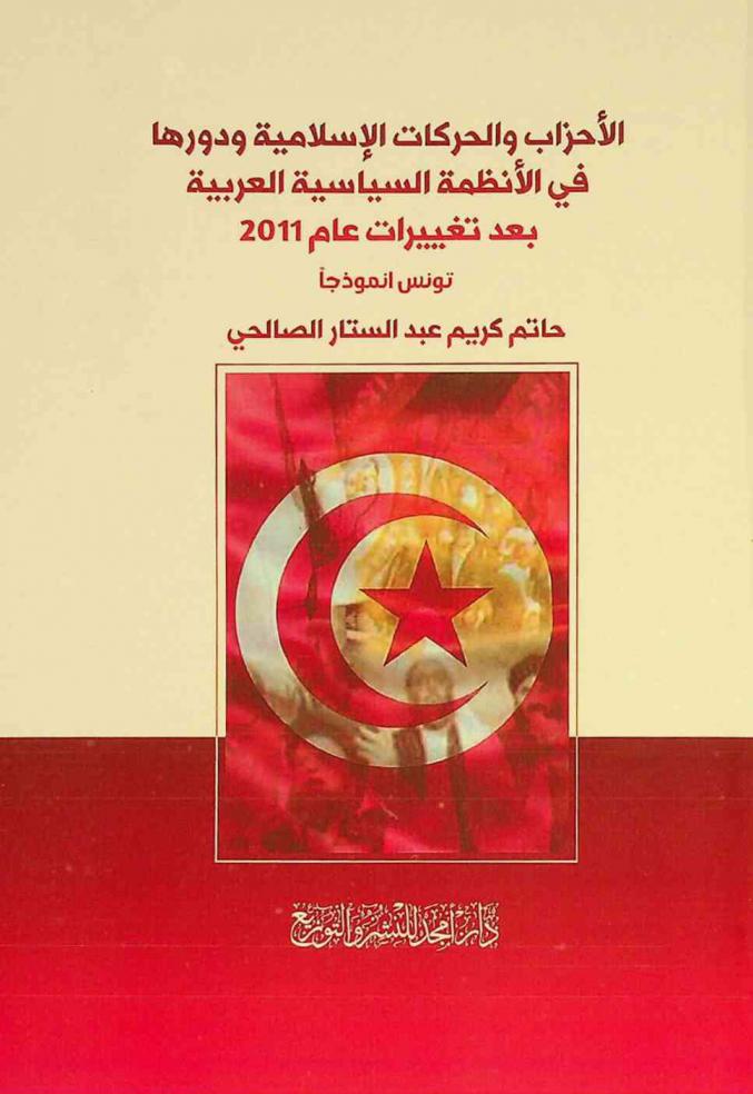  الأحزاب والحركات الإسلامية ودورها في الأنظمة السياسية العربية بعد تغييرات عام 2011 : (تونس انموذجا)