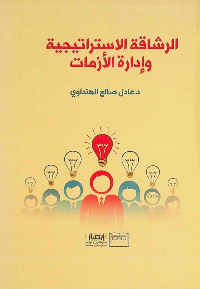  الرشاقة الاستراتيجية وإدارة الأزمات