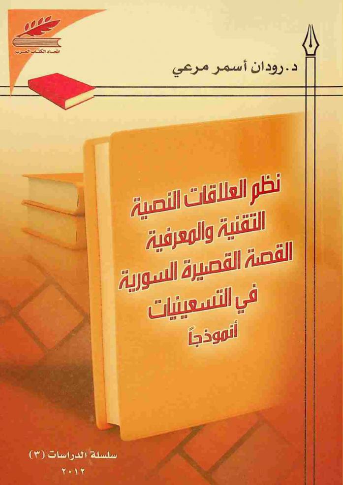  نظم العلاقات النصية التقنية والمعرفية : القصة القصيرة السورية في التسعينات أنموذجا