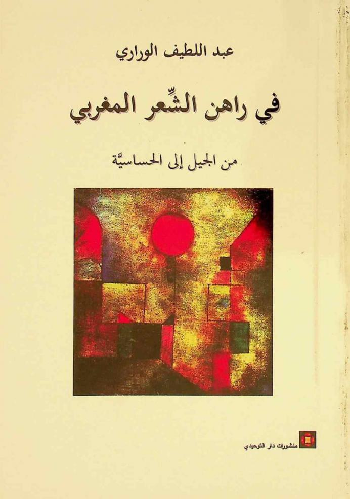 في راهن الشعر المغربي من الجيل إلى الحساسية : (تأملات ومقاربات نصية)