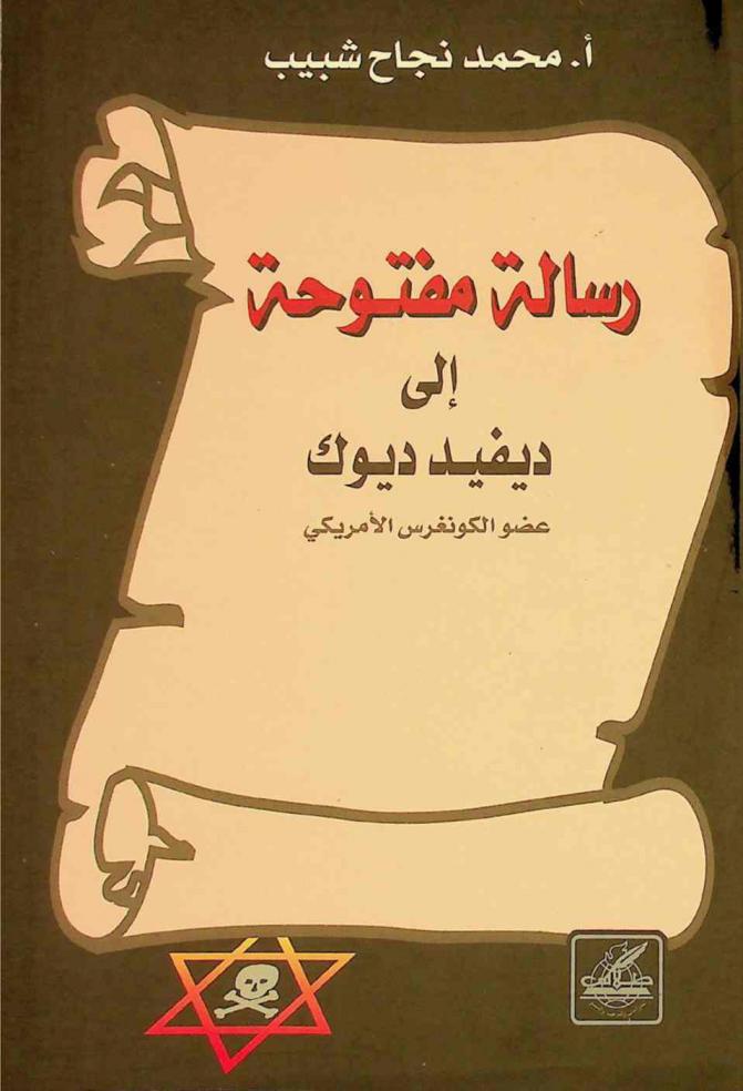 رسالة مفتوحة إلى ديفيد ديوك عضو الكونغرس الأمريكي