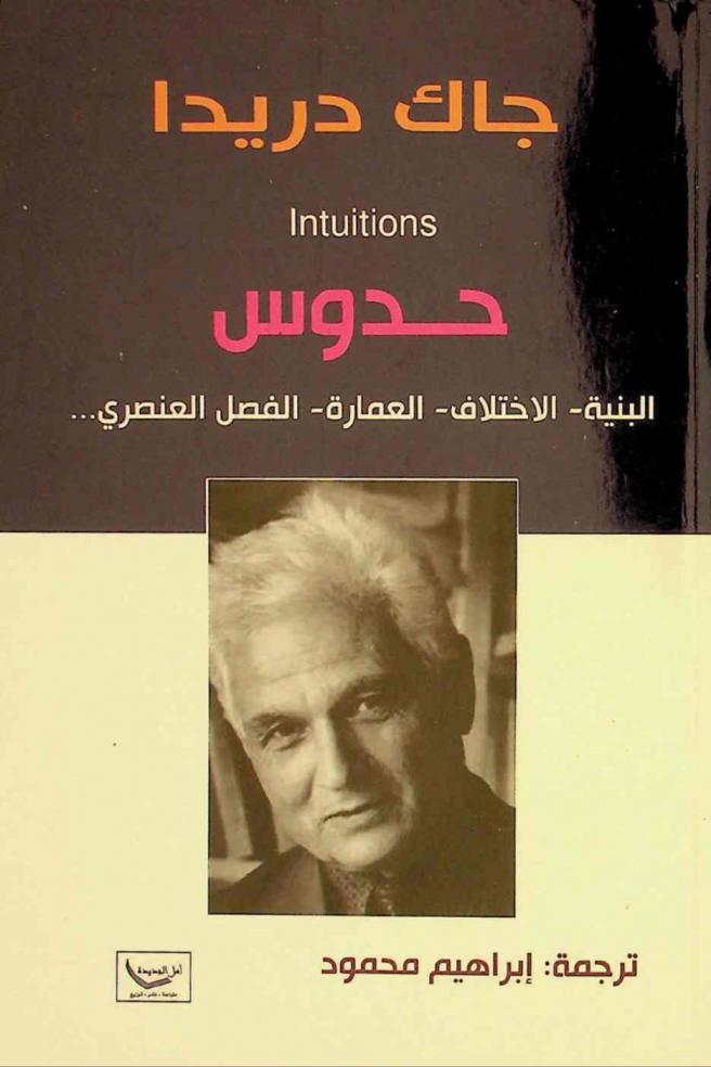حدوس = Intuitions : البنية -الاختلاف -العمارة -الفصل العنصري ...‏