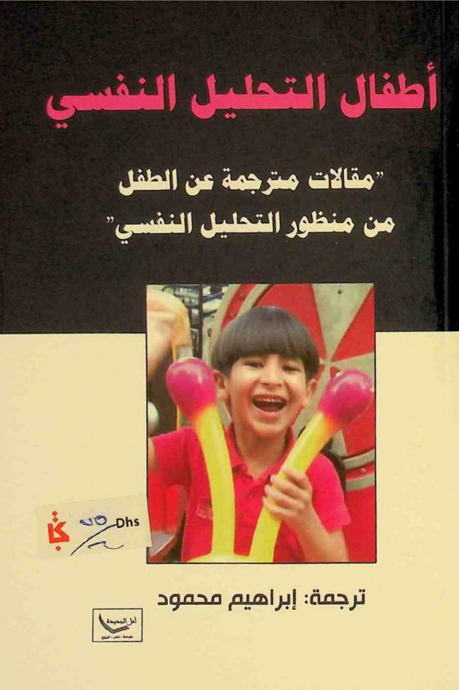  أطفال التحليل النفسي : \مقالات مترجمة عن الطفل من منظور التحليل النفسي\