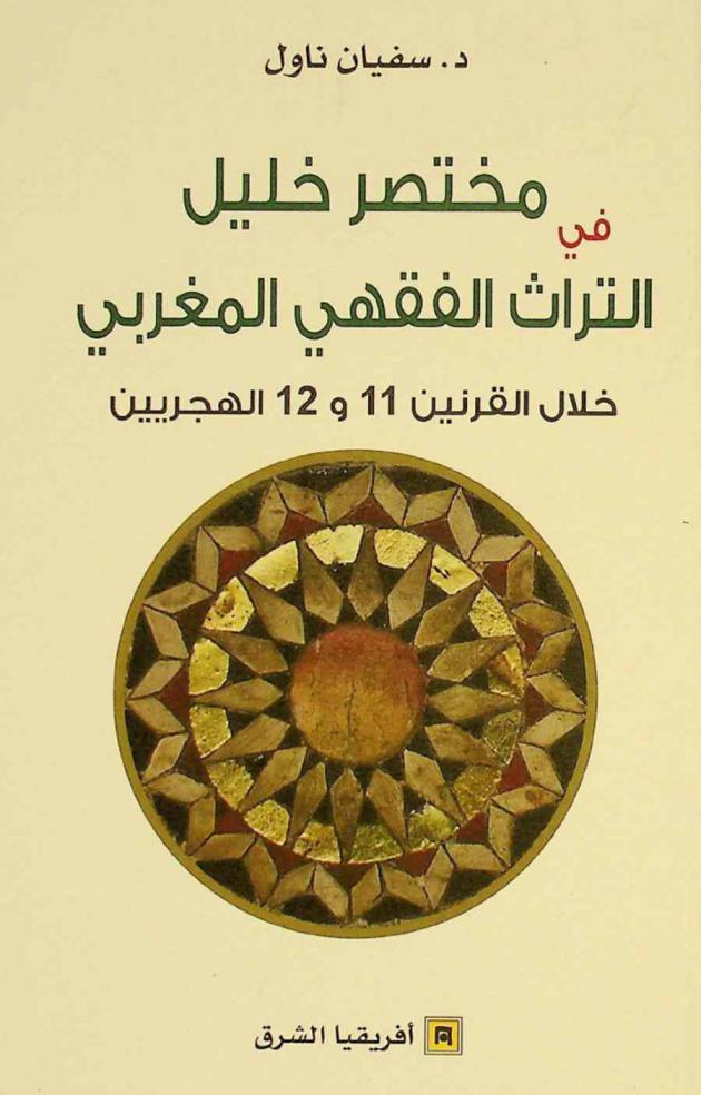  مختصر خليل في التراث الفقهي المغربي : خلال القرنين 11 و12 الهجريين