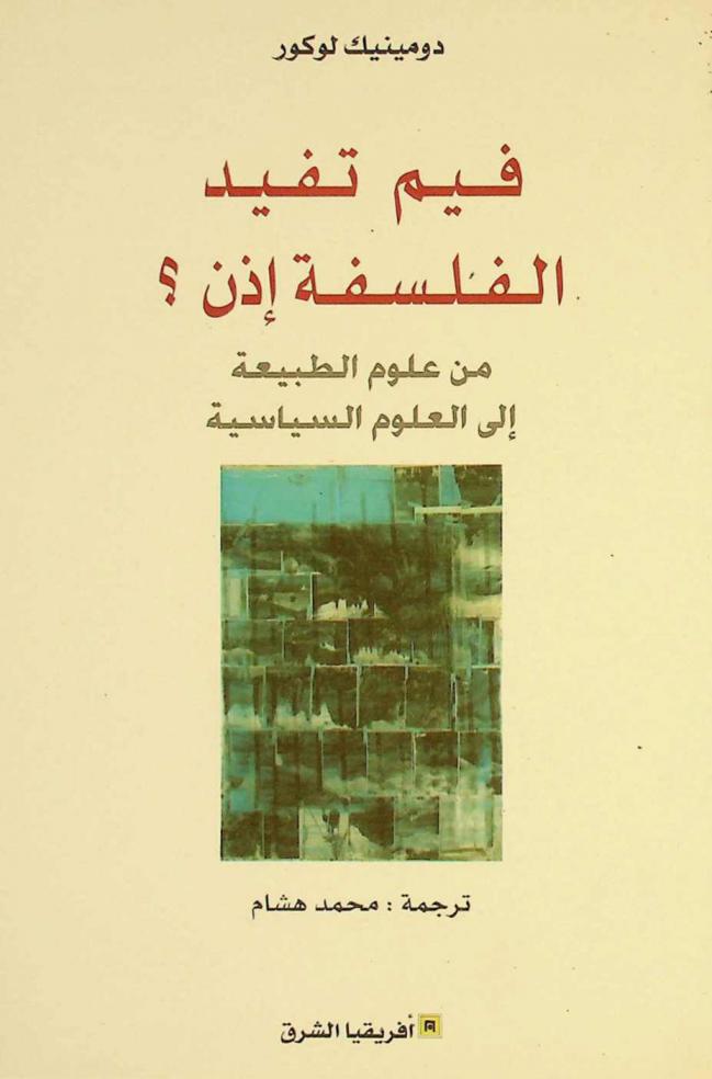  فيم تفيد الفلسفة إذن ؟ : من علوم الطبيعة إلى العلوم السياسية