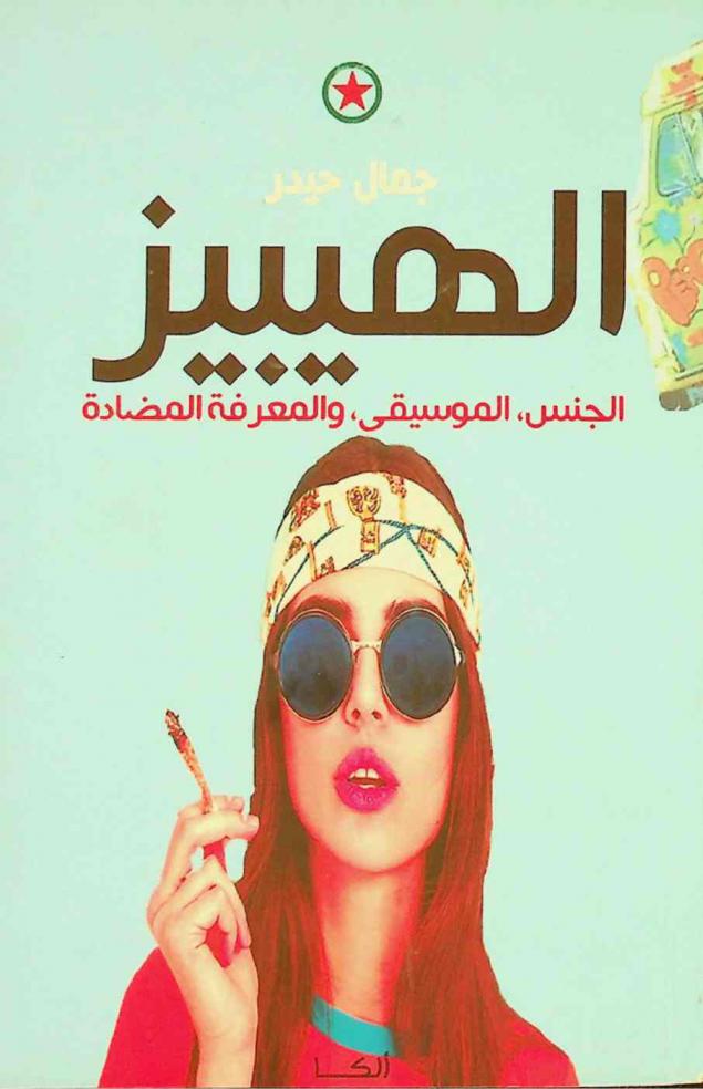  الهيبيز : الجنس، الموسيقى، والمعرفة المضادة