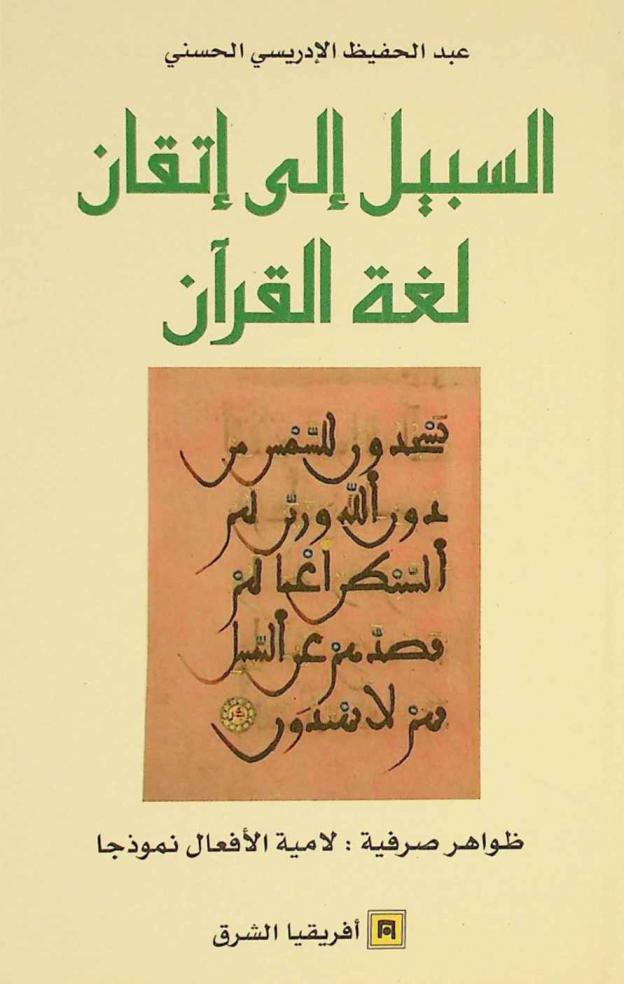  السبيل إلى إتقان لغة القرآن : ظواهر صرفية : لامية الأفعال نموذجا