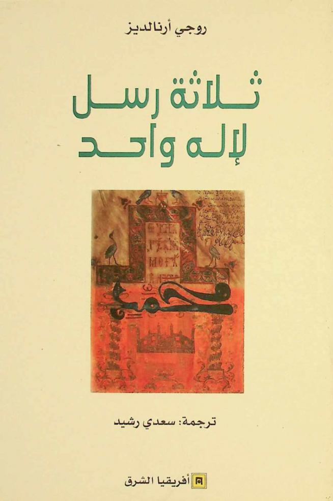  ثلاثة رسل لإله واحد