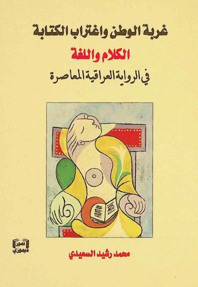 غربة الوطن واغتراب الكتابة : الكلام .. واللغة في الرواية العراقية المعاصرة