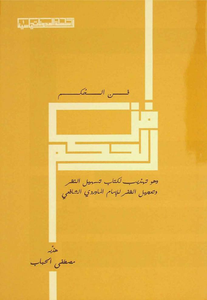  فن الحكم : هو تهذيب لكتاب تسهيل النظر وتعجيل الظفر في أخلاق الملك وسياسة الملك للإمام المارودي الشافعي