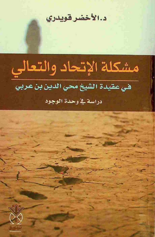 مشكلة الاتحاد والتعالي في عقيدة الشيخ محيي الدين بن عربي : دراسة في وحدة الوجود