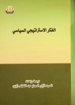  الفكر الاستراتيجي السياسي