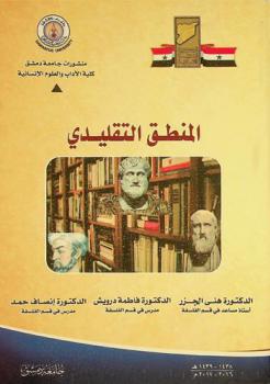  المنطق التقليدي