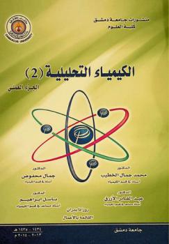 الكيمياء التحليلية