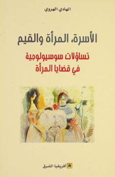 الأسرة، المرأة والقيم : تساؤلات سوسيولوجية في قضايا المرأة