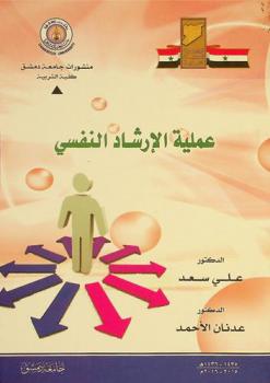 عملية الإرشاد النفسي