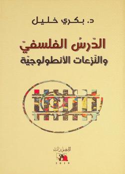  الدرس الفلسفي والنزعات الأنطولوجية