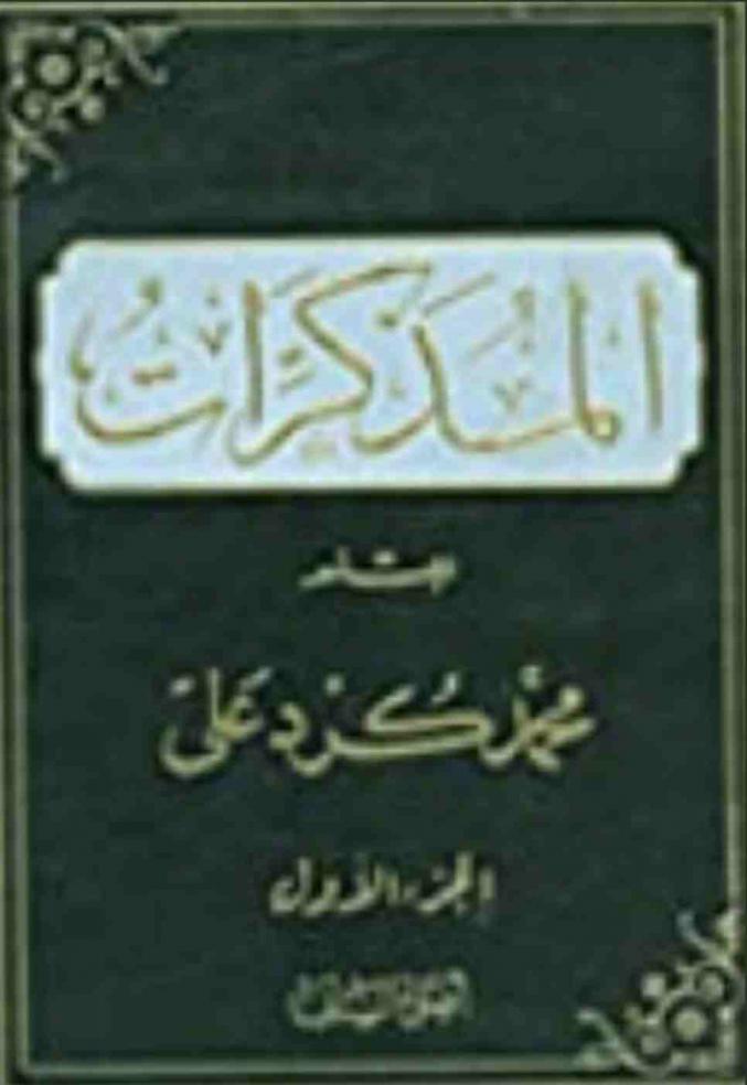  كتاب المذكرات = Les mémoires de Muhammad Kurd Ali
