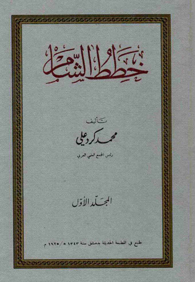 كتاب خطط الشام