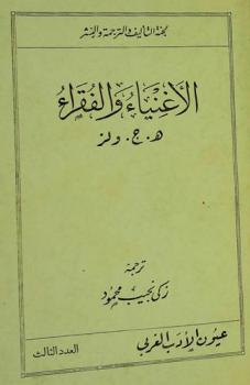 الأغنياء والفقراء