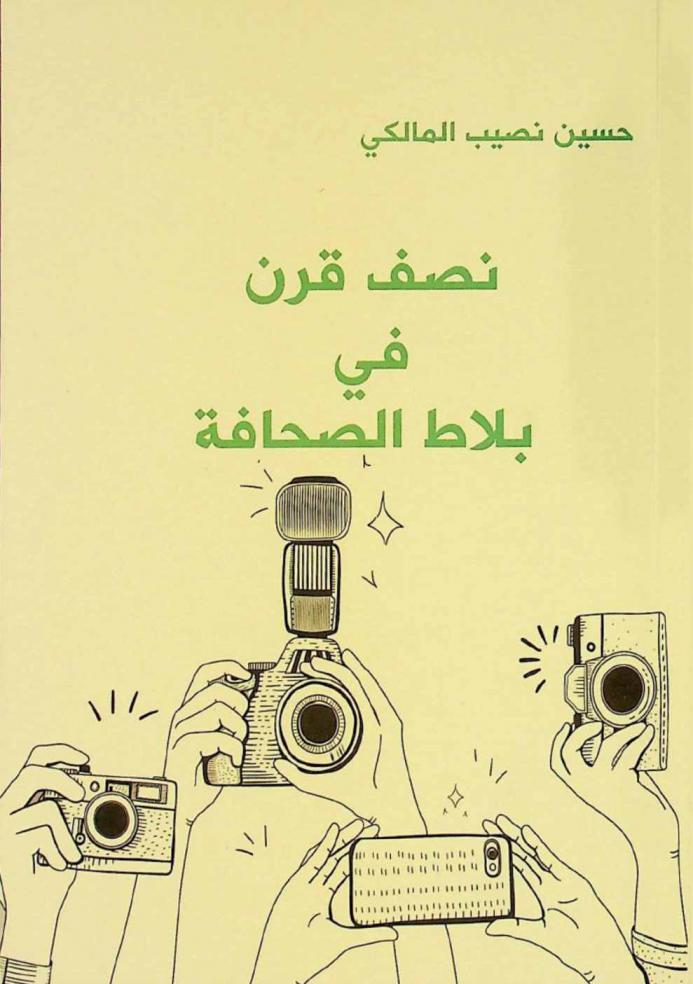  نصف قرن في بلاط الصحافة