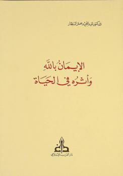 الإيمان بالله وأثره في الحياة