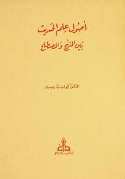  أصول علم الحديث بين المنهج والمصطلح