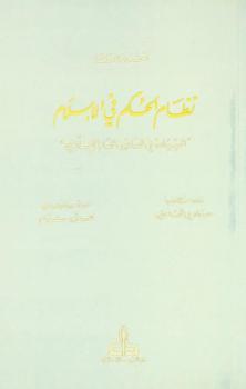  نظام الحكم في الإسلام : السيادة في القانون العام الإسلامي