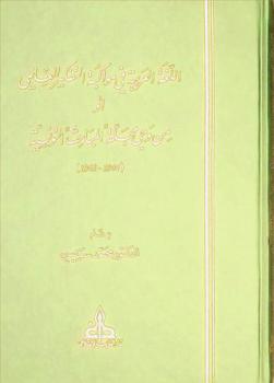  اللغة العربية في مواكبة التفكير العلمي، أو، من وحي مجلة المباحث التونسية (1944-1948)