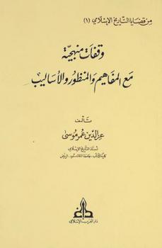  وقفات منهجية مع المفاهيم والمنظور والأساليب = Methodological problems on concepts, approaches and methods