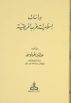  دراسات إسلامية غرب إفريقية = Islamic studies on West African history