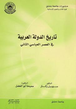  تاريخ الدولة العربية في العصر العباسي الثاني