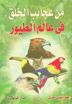 من عجائب الخلق في عالم الطيور