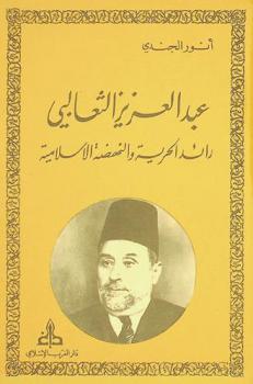  عبد العزيز الثعالبي : رائد الحرية والنهضة الإسلامية