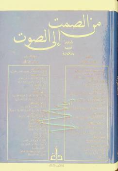  من الصمت إلى الصوت : فصول أدبية ولغوية مهداة إلى حسام الخطيب = From silence to sound : studies in literature and language festchrift for Hussam El-khateeb
