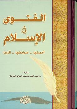  الفتوى في الإسلام : أهميتها-ضوابطها-آثارها